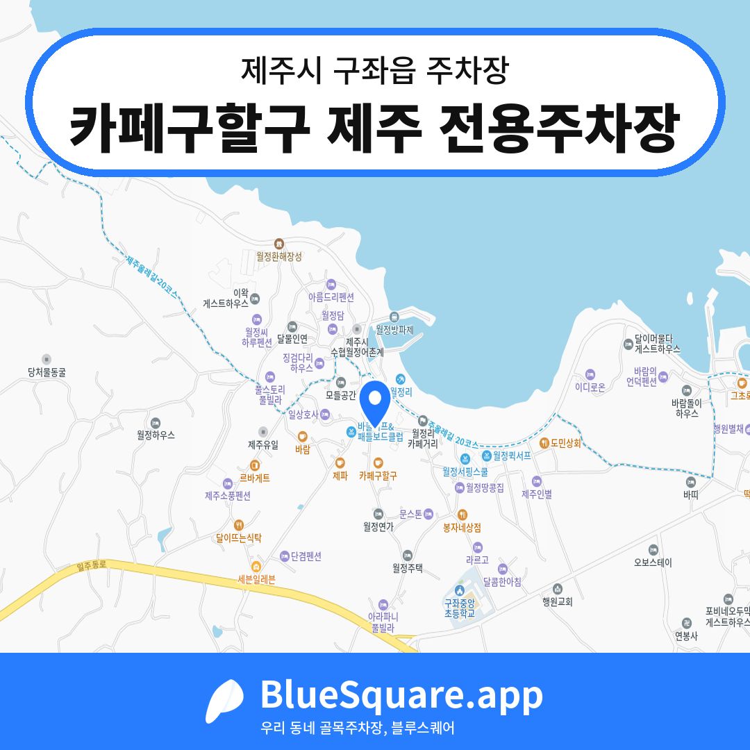 카페구할구 제주 전용주차장 위치 지도 — 제주 제주시 구좌읍 | 블루스퀘어 주차