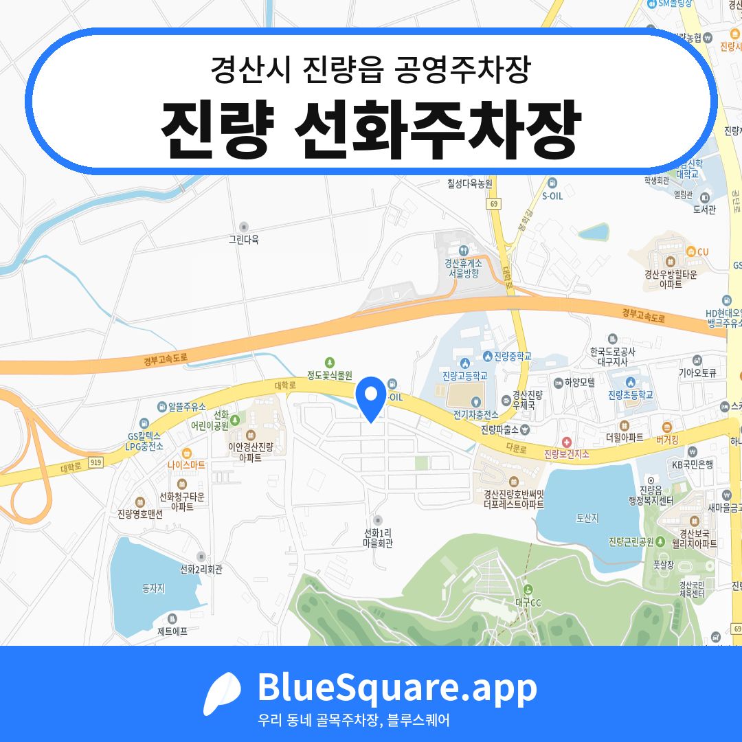 진량 선화주차장 위치 지도 — 경북 경산시 진량읍 | 블루스퀘어 주차