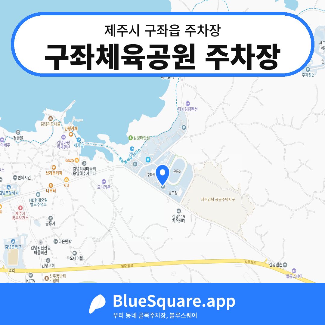 구좌체육공원 주차장 위치 지도 — 제주 제주시 구좌읍 | 블루스퀘어 주차