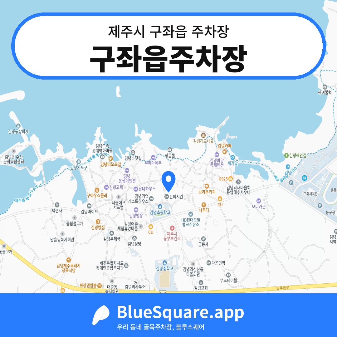 구좌읍주차장 위치 지도 — 제주 제주시 구좌읍 | 블루스퀘어 주차