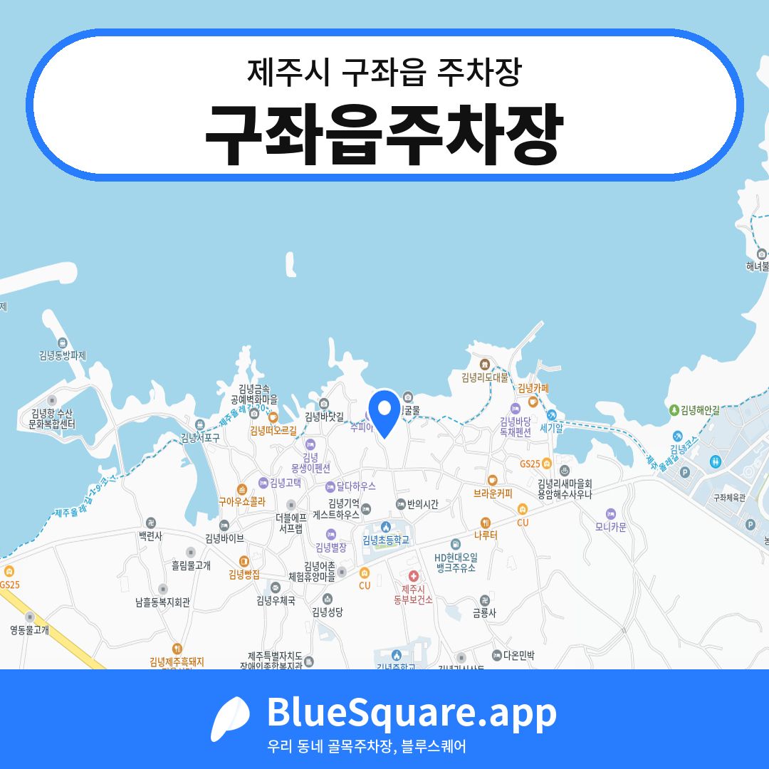 구좌읍주차장 위치 지도 — 제주 제주시 구좌읍 | 블루스퀘어 주차