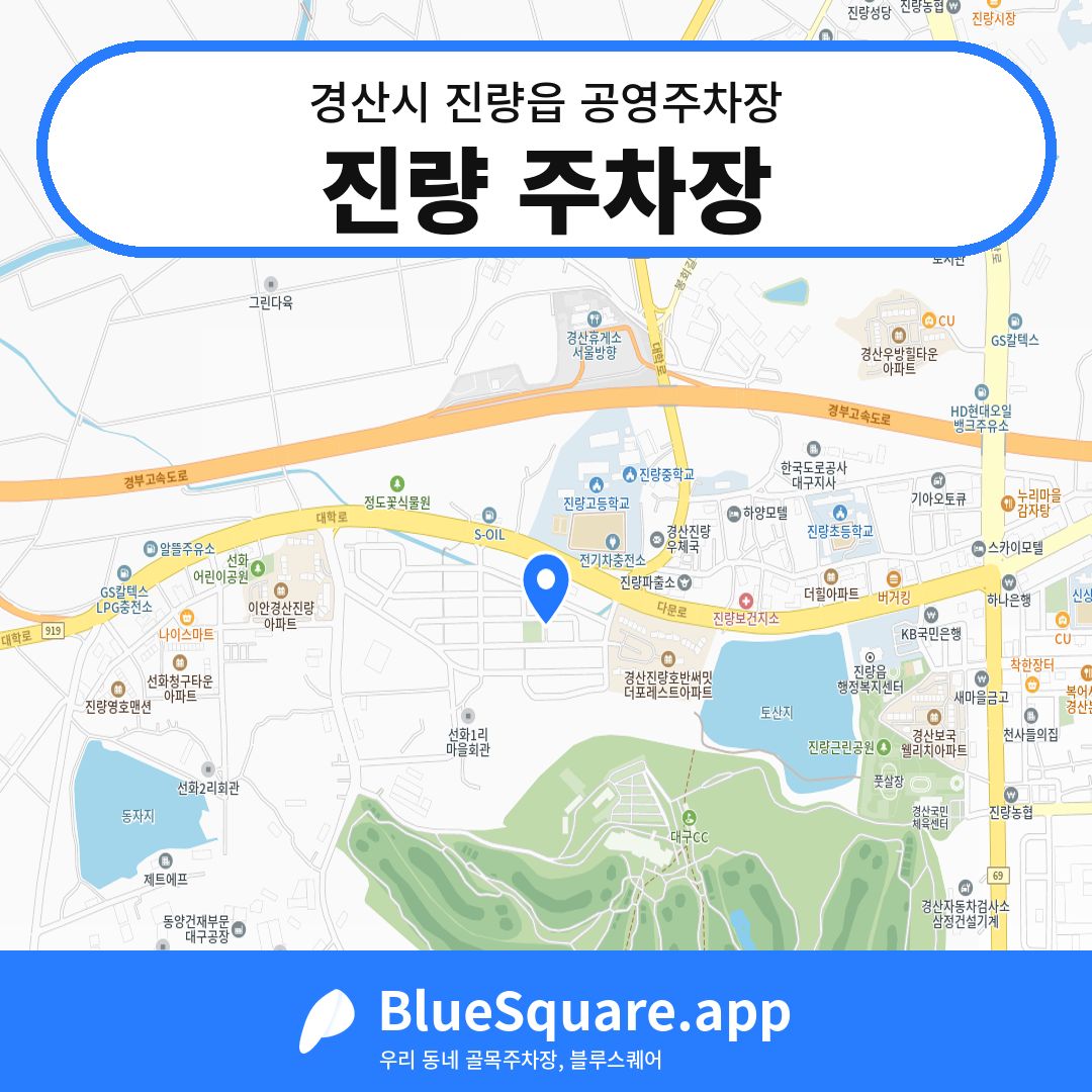 진량 주차장 위치 지도 — 경북 경산시 진량읍 | 블루스퀘어 주차