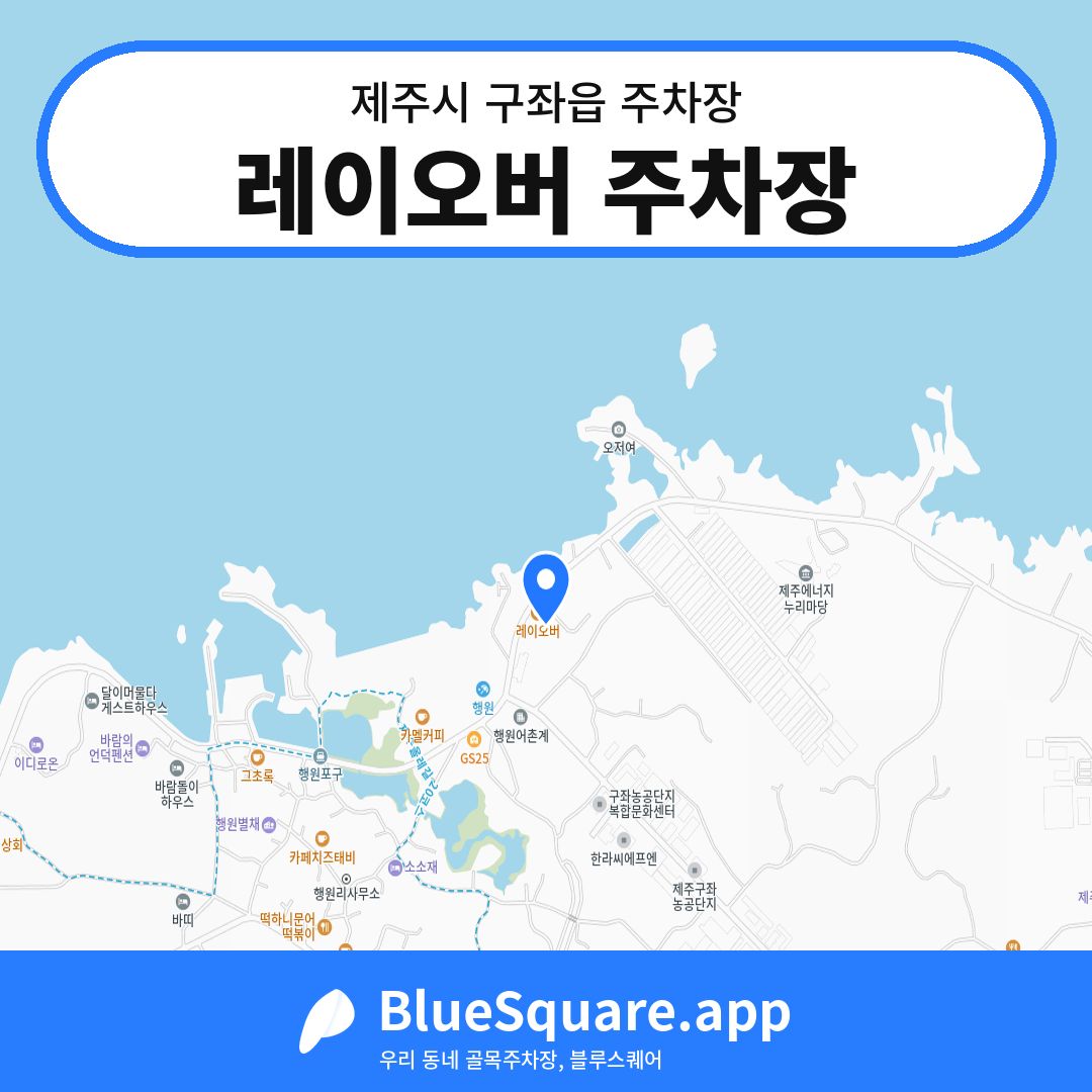 레이오버 주차장 위치 지도 — 제주 제주시 구좌읍 | 블루스퀘어 주차