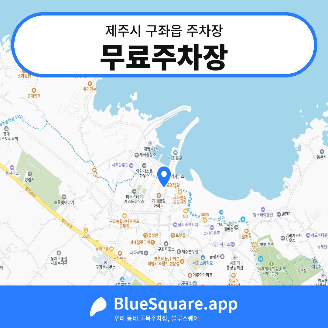 무료주차장 위치 지도 — 제주 제주시 구좌읍 | 블루스퀘어 주차