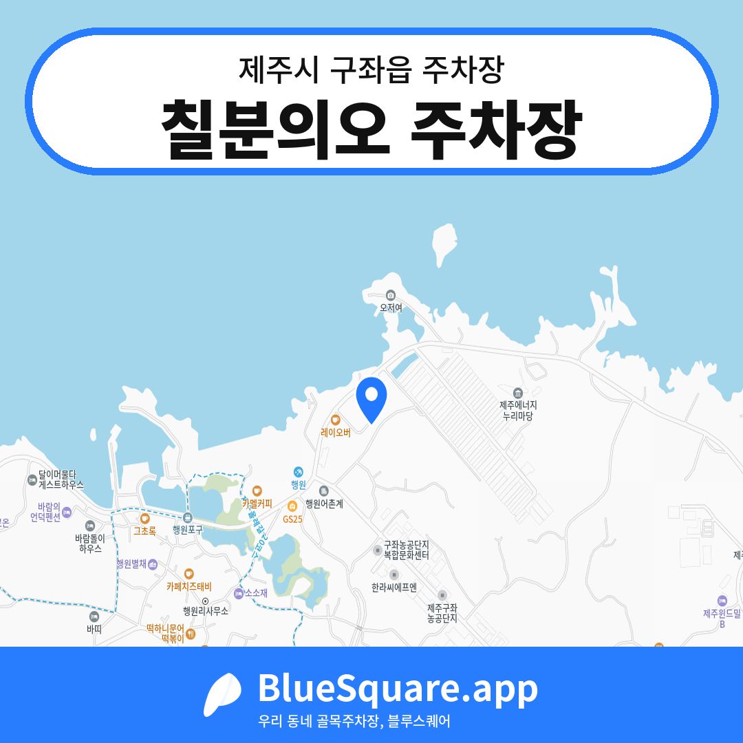 칠분의오 주차장 위치 지도 — 제주 제주시 구좌읍 | 블루스퀘어 주차