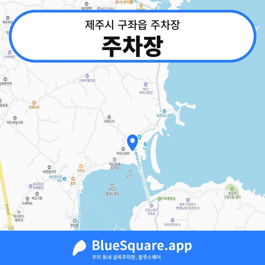 주차장 위치 지도 — 제주 제주시 구좌읍 | 블루스퀘어 주차