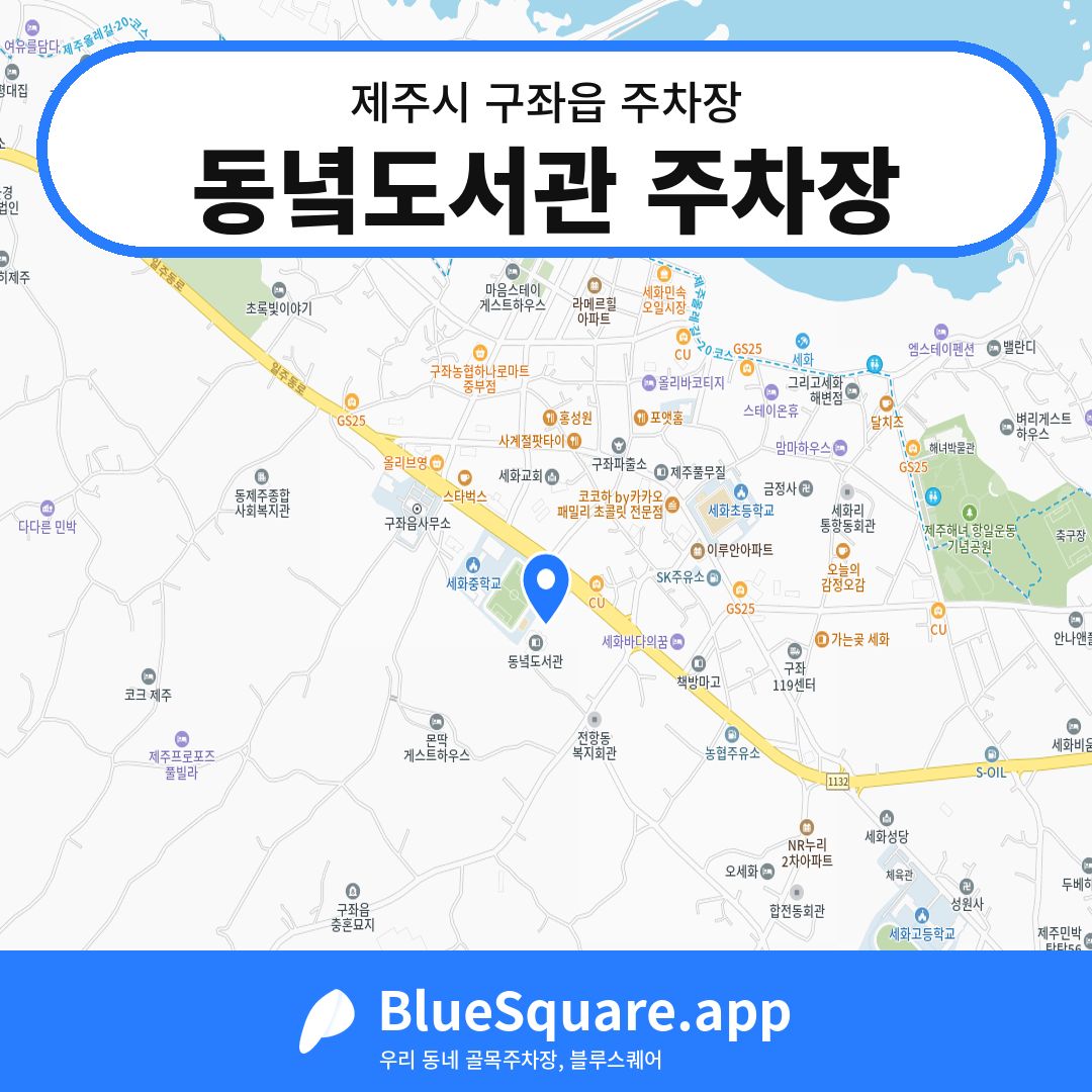 동녘도서관 주차장 위치 지도 — 제주 제주시 구좌읍 | 블루스퀘어 주차