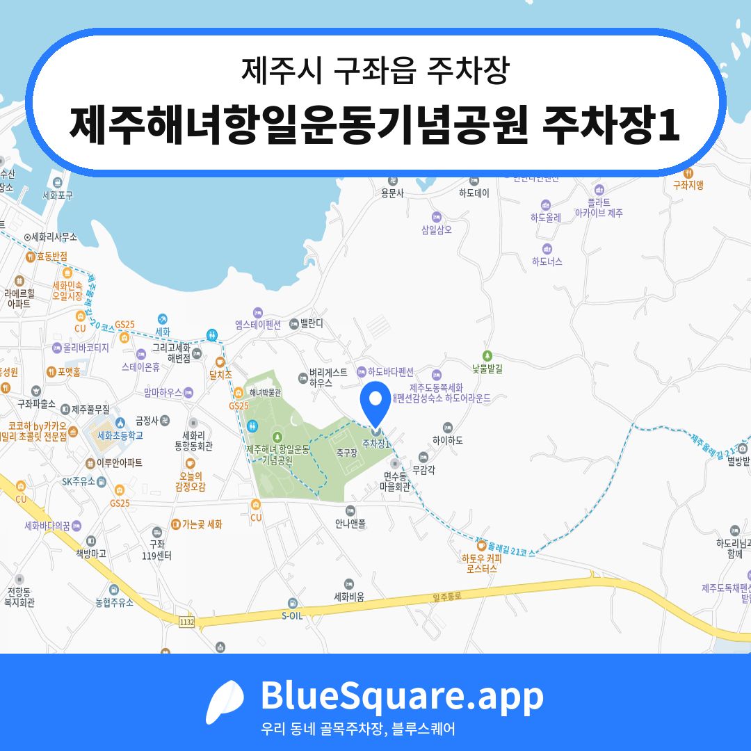 제주해녀항일운동기념공원 주차장1 위치 지도 — 제주 제주시 구좌읍 | 블루스퀘어 주차