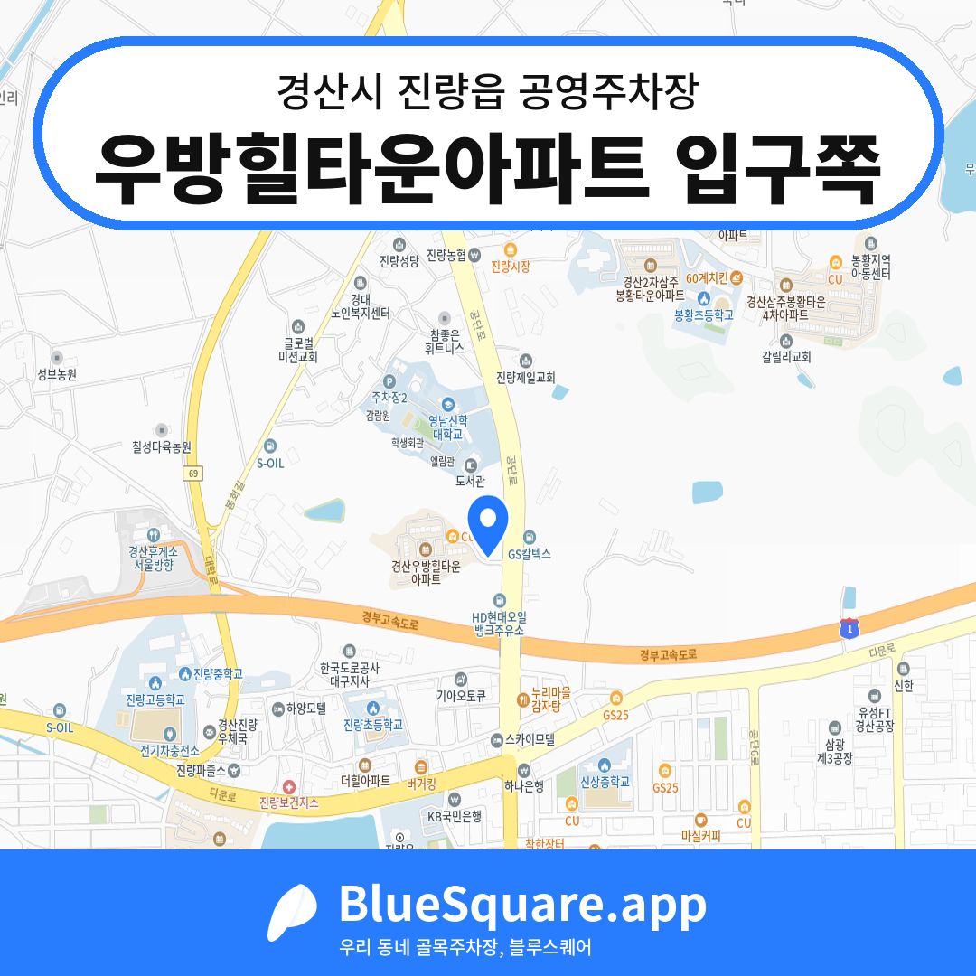 우방힐타운아파트 입구쪽 위치 지도 — 경북 경산시 진량읍 | 블루스퀘어 주차