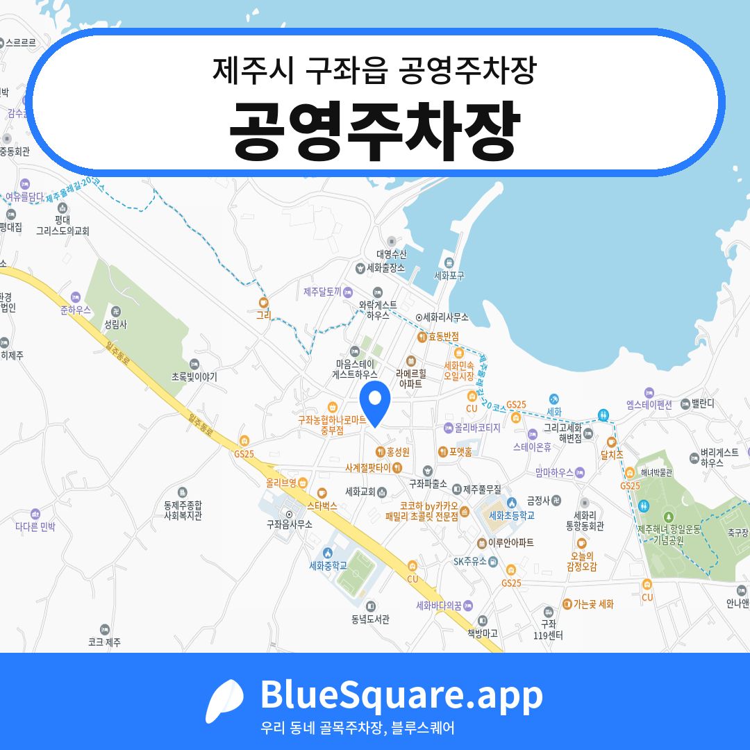 공영주차장 위치 지도 — 제주 제주시 구좌읍 | 블루스퀘어 주차