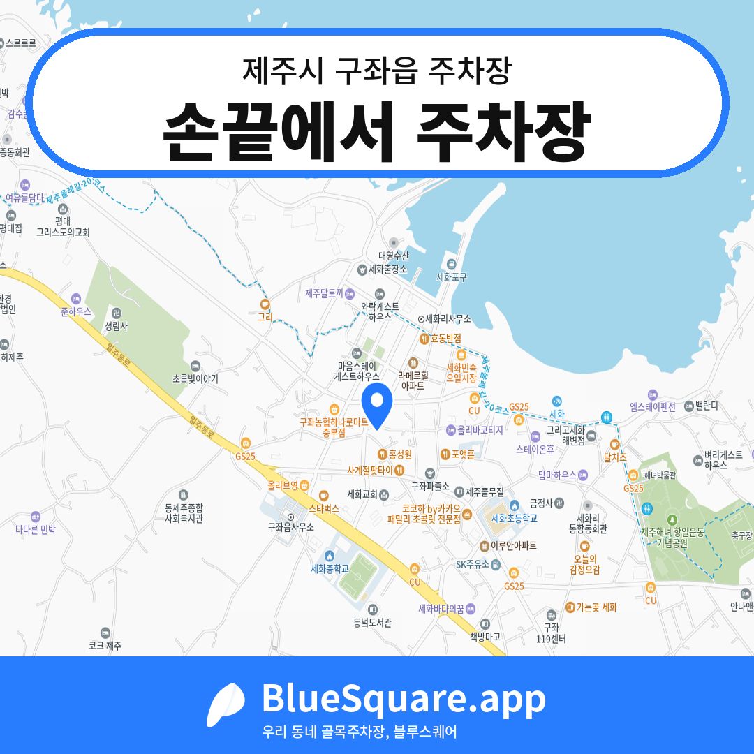 손끝에서 주차장 위치 지도 — 제주 제주시 구좌읍 | 블루스퀘어 주차