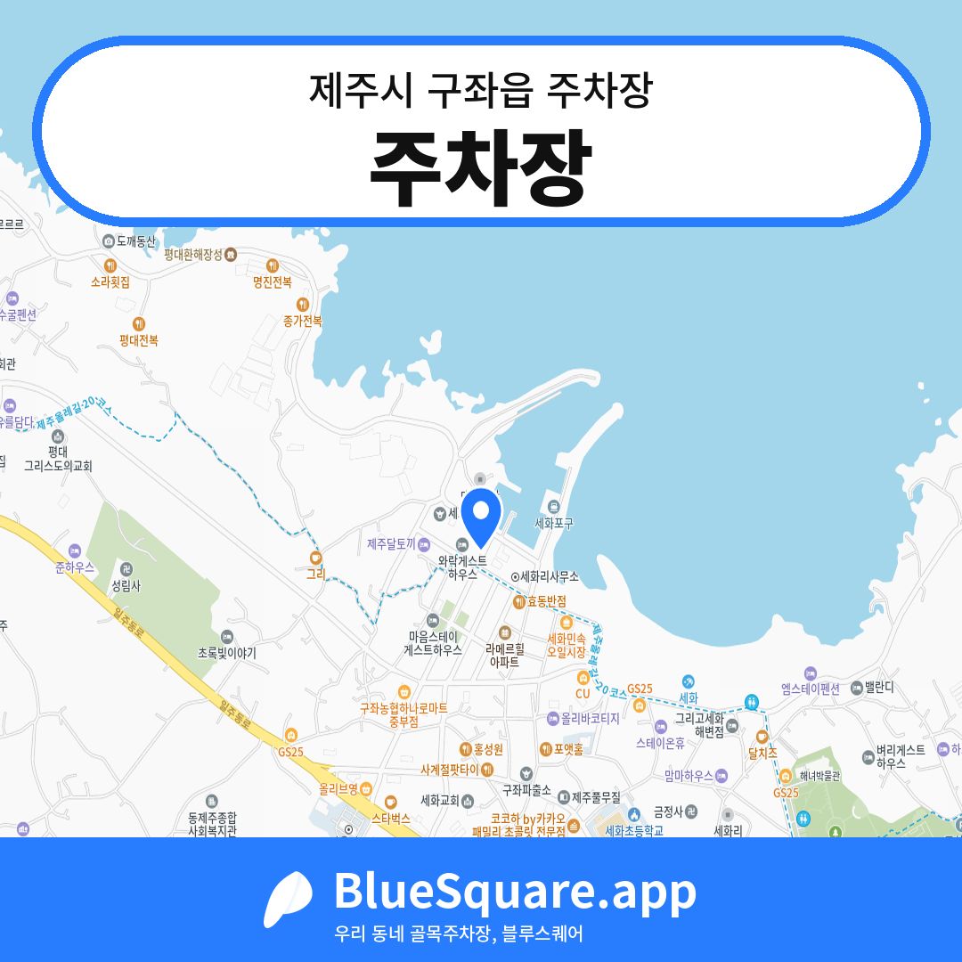 주차장 위치 지도 — 제주 제주시 구좌읍 | 블루스퀘어 주차