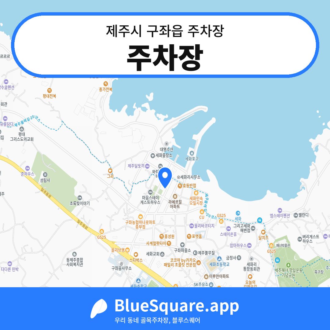 주차장 위치 지도 — 제주 제주시 구좌읍 | 블루스퀘어 주차