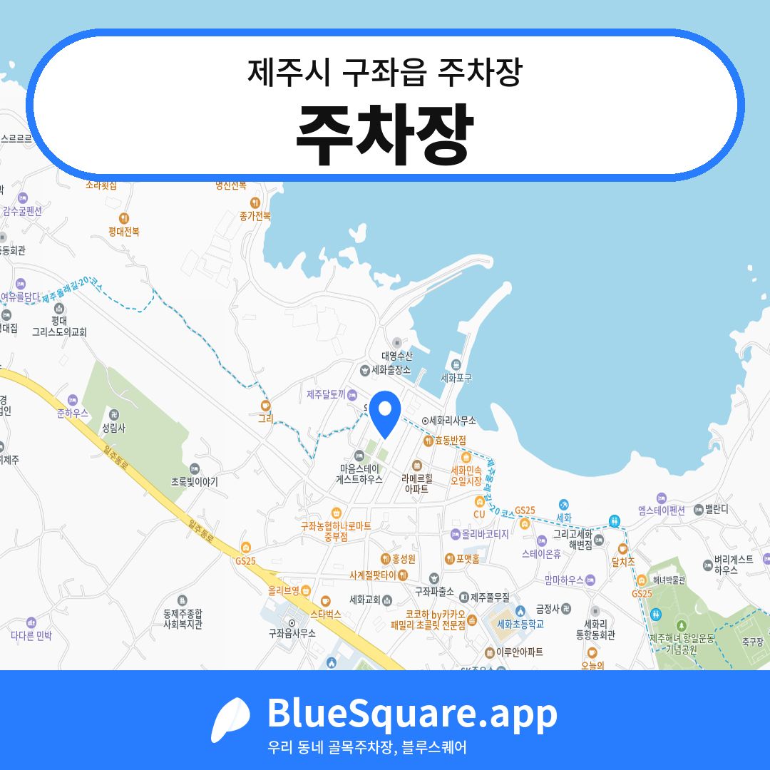 주차장 위치 지도 — 제주 제주시 구좌읍 | 블루스퀘어 주차