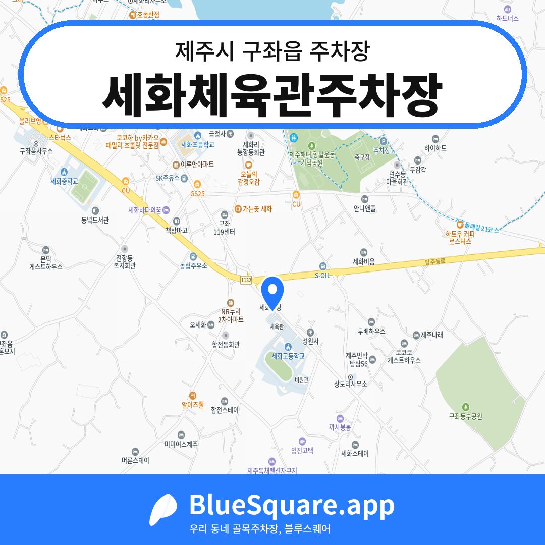 세화체육관주차장 위치 지도 — 제주 제주시 구좌읍 | 블루스퀘어 주차
