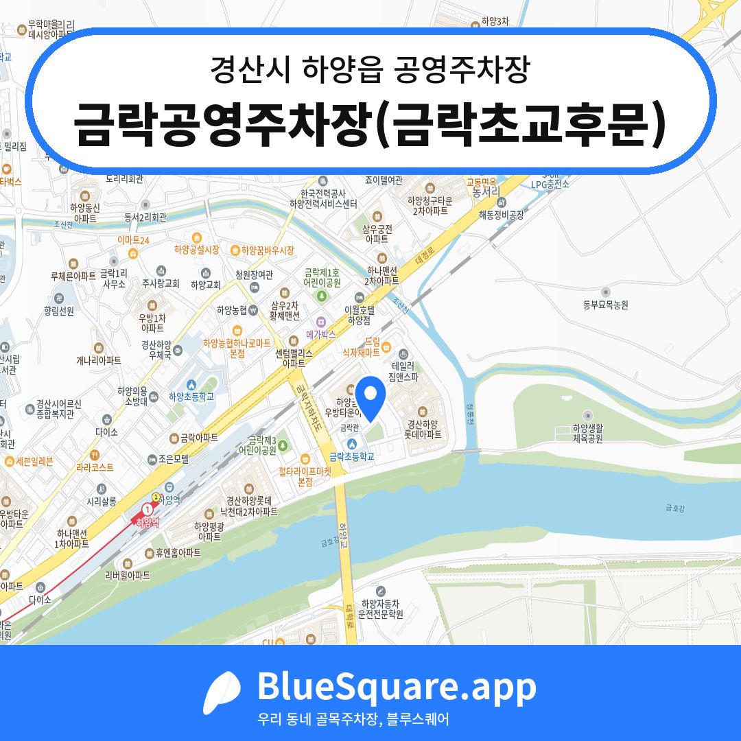 금락공영주차장(금락초교후문) 위치 지도 — 경북 경산시 하양읍 | 블루스퀘어 주차