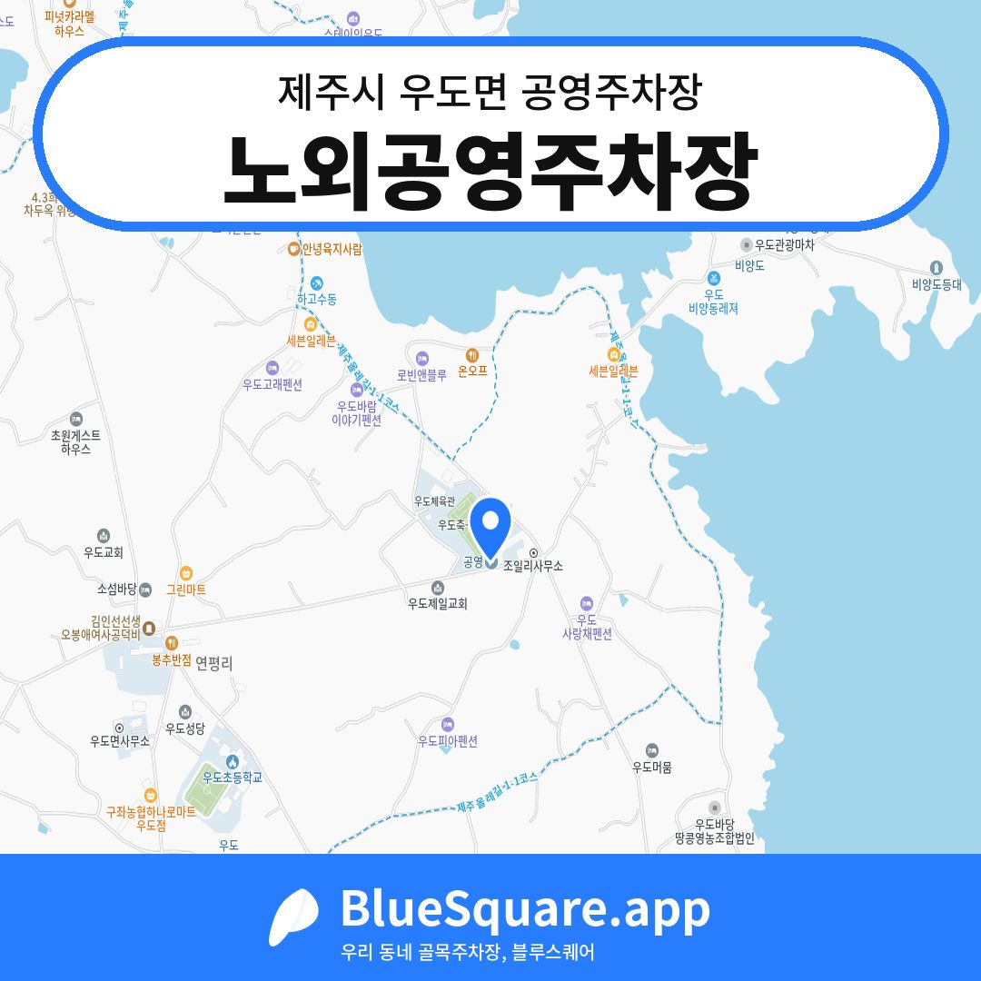 노외공영주차장 위치 지도 — 제주 제주시 우도면 | 블루스퀘어 주차
