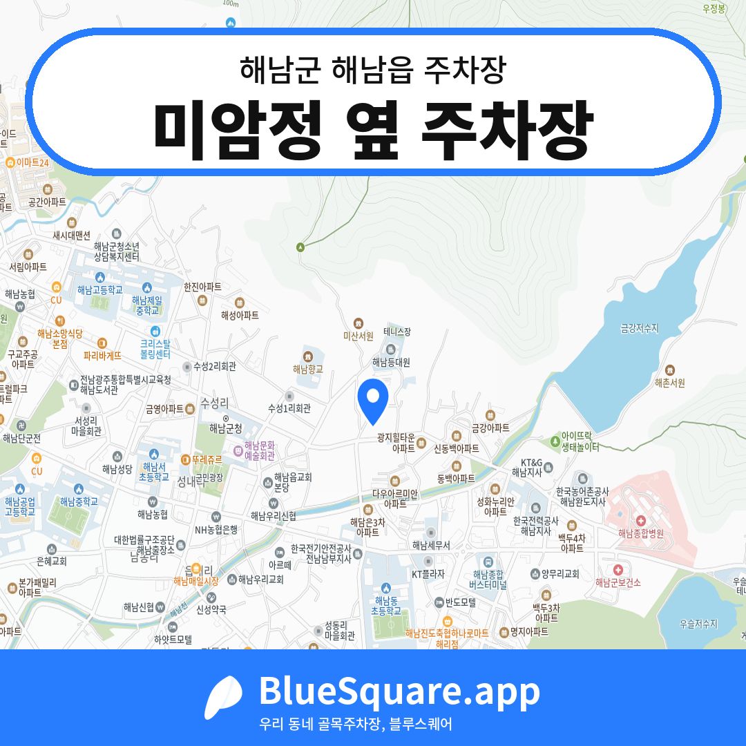 미암정 옆 주차장 위치 지도 — 전남 해남군 해남읍 | 블루스퀘어 주차