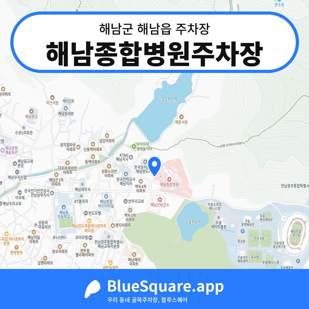 해남종합병원주차장 위치 지도 — 전남 해남군 해남읍 | 블루스퀘어 주차