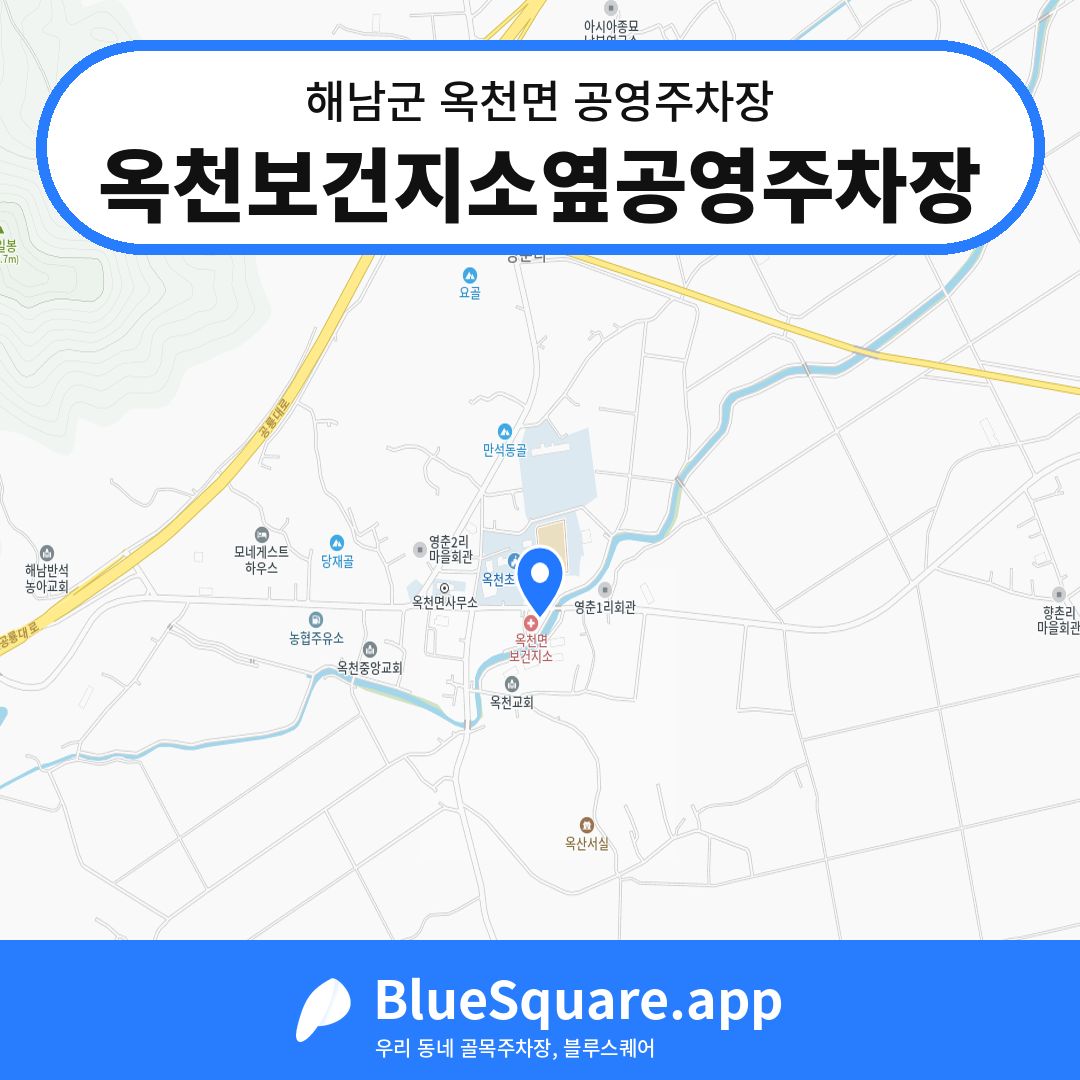 옥천보건지소옆공영주차장 위치 지도 — 전남 해남군 옥천면 | 블루스퀘어 주차