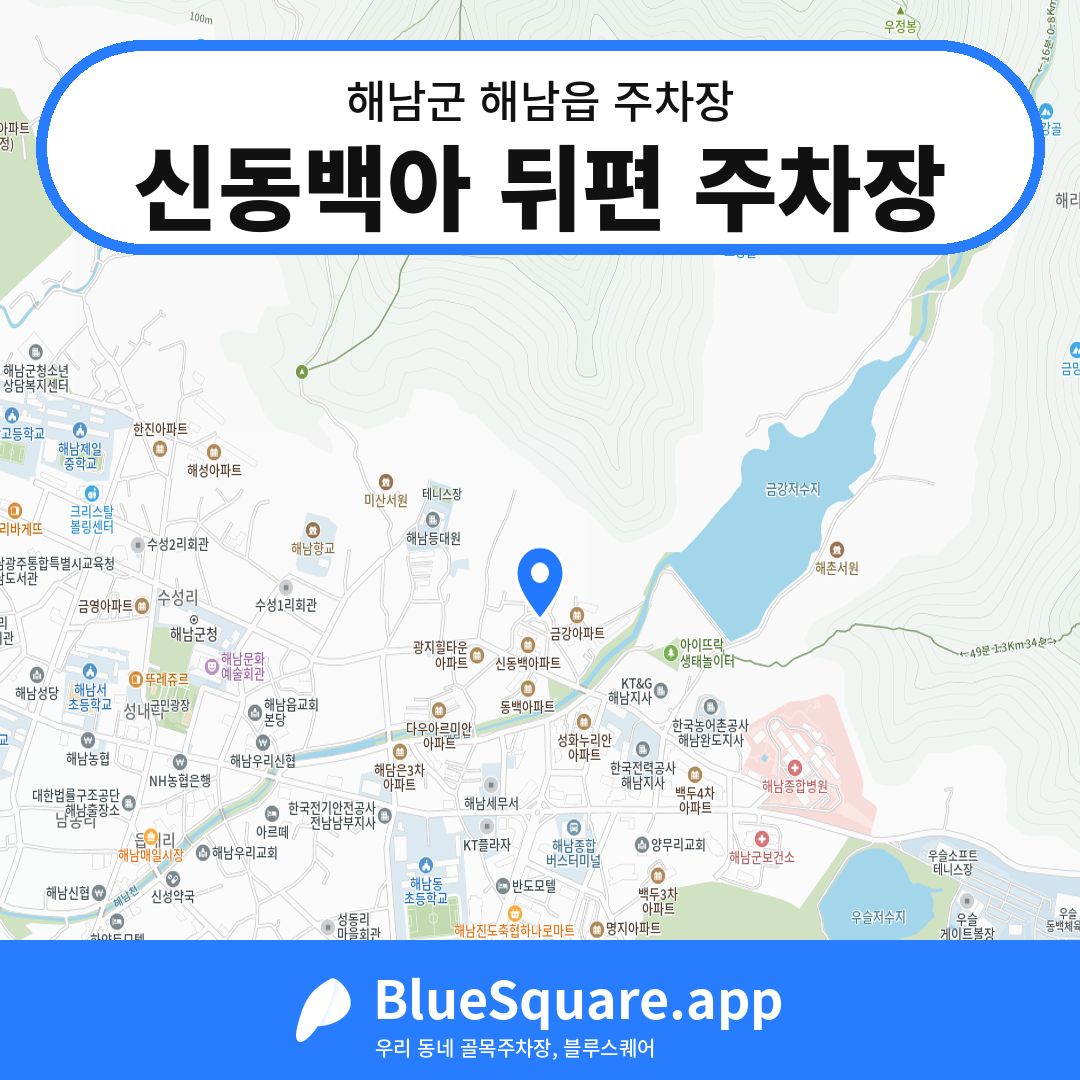 신동백아 뒤편 주차장 위치 지도 — 전남 해남군 해남읍 | 블루스퀘어 주차