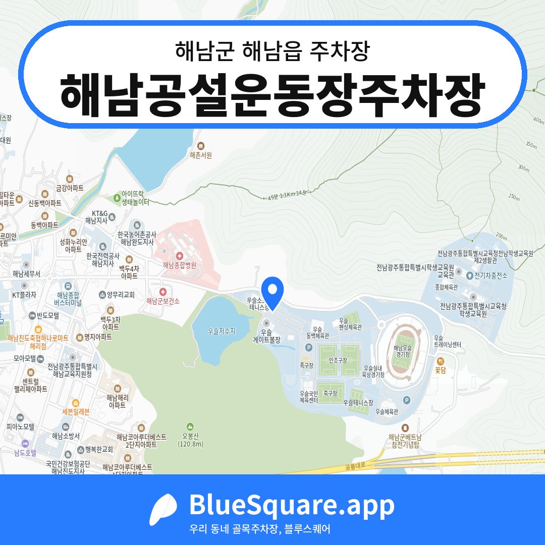 해남공설운동장주차장 위치 지도 — 전남 해남군 해남읍 | 블루스퀘어 주차