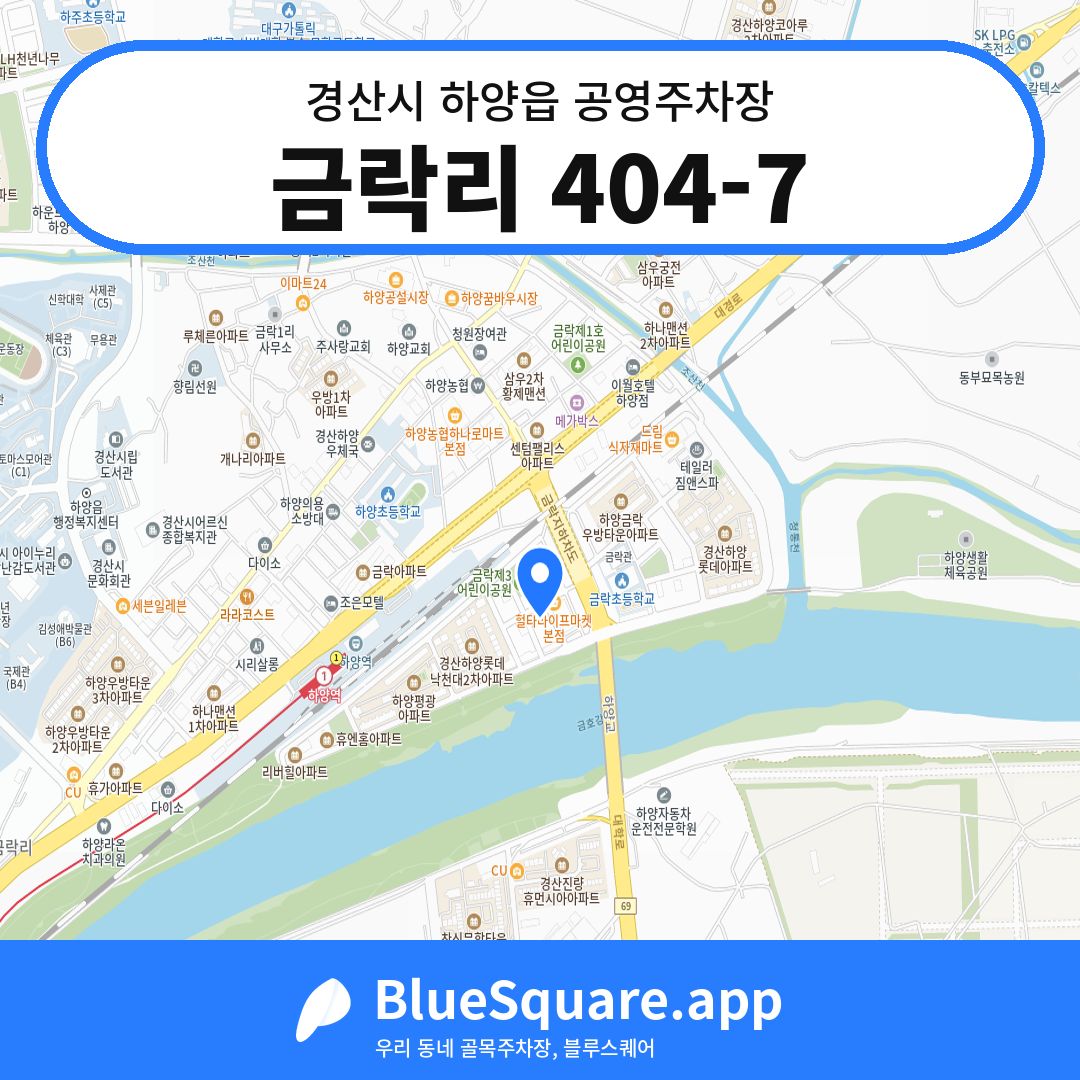 금락리 404-7 위치 지도 — 경북 경산시 하양읍 | 블루스퀘어 주차