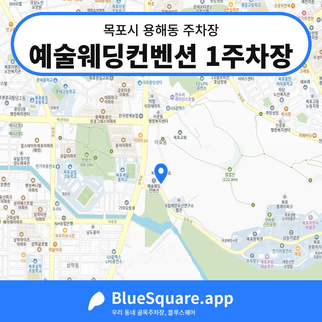 예술웨딩컨벤션 1주차장 위치 지도 — 전남 목포시 용해동 | 블루스퀘어 주차