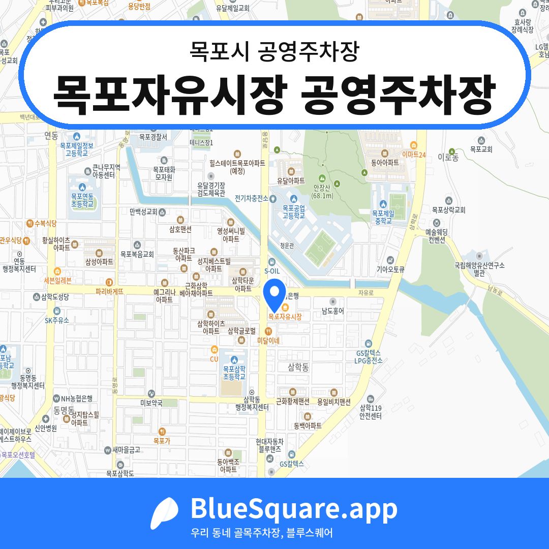 목포자유시장 공영주차장 위치 지도 — 전남 목포시 | 블루스퀘어 주차
