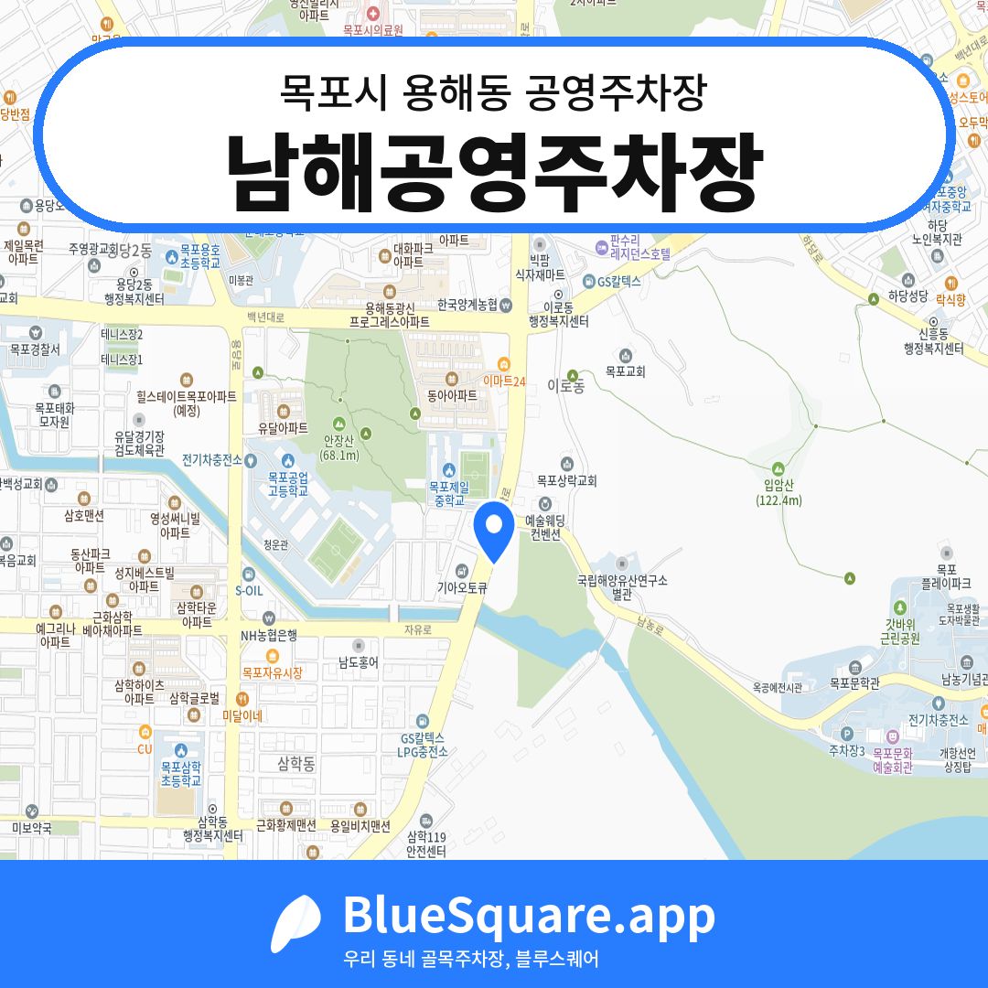 남해공영주차장 위치 지도 — 전남 목포시 용해동 | 블루스퀘어 주차