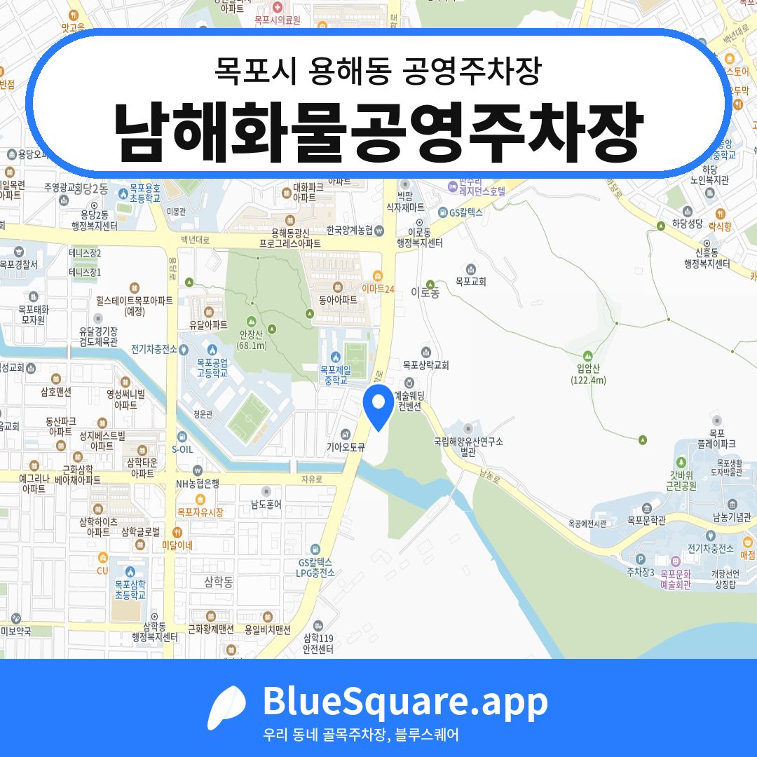 남해화물공영주차장 위치 지도 — 전남 목포시 용해동 | 블루스퀘어 주차