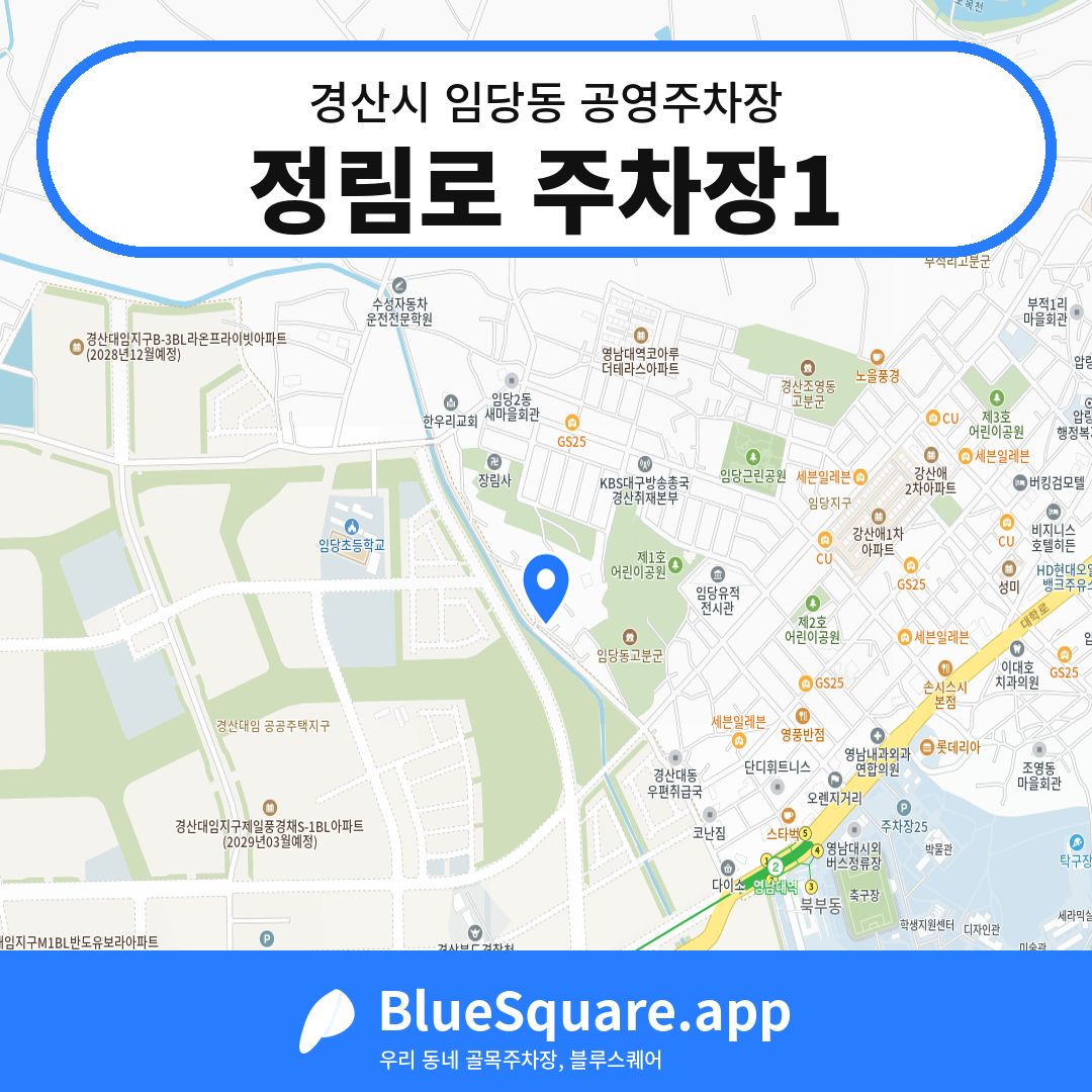 정림로 주차장1 위치 지도 — 경북 경산시 임당동 | 블루스퀘어 주차