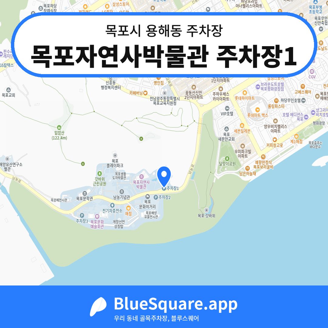 목포자연사박물관 주차장1 위치 지도 — 전남 목포시 용해동 | 블루스퀘어 주차
