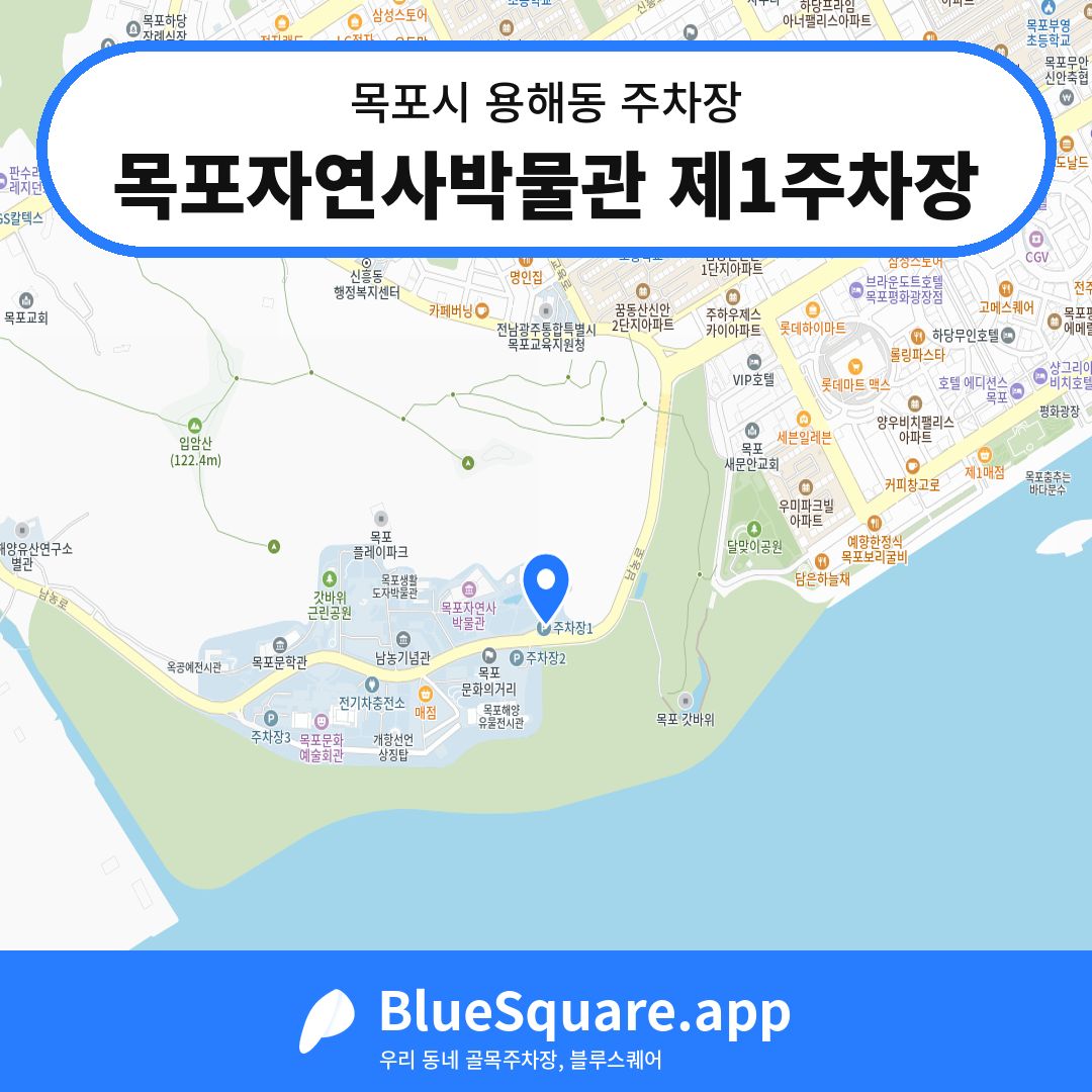 목포자연사박물관 제1주차장 위치 지도 — 전남 목포시 용해동 | 블루스퀘어 주차