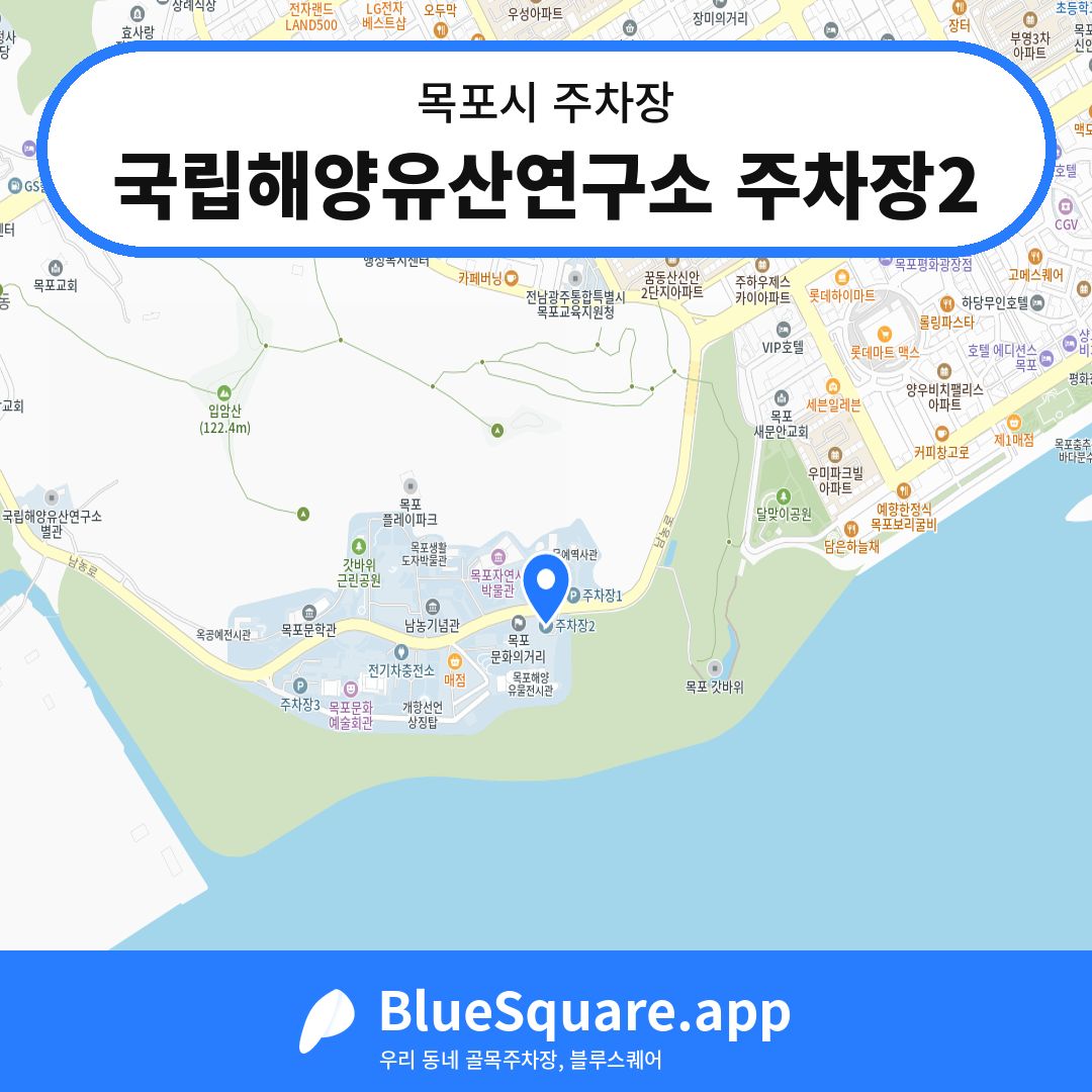 국립해양유산연구소 주차장2 위치 지도 — 전남 목포시 | 블루스퀘어 주차