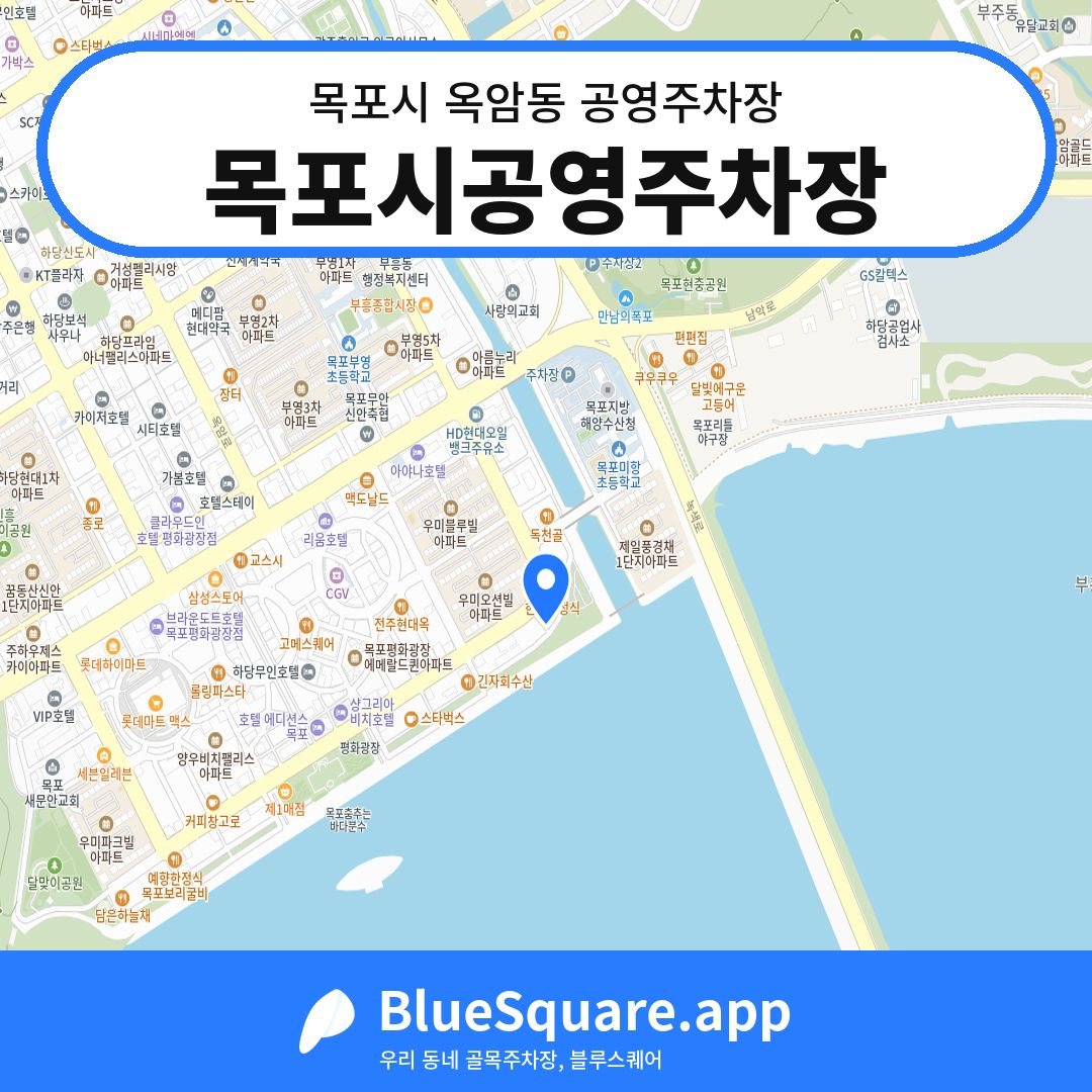 목포시공영주차장 위치 지도 — 전남 목포시 옥암동 | 블루스퀘어 주차