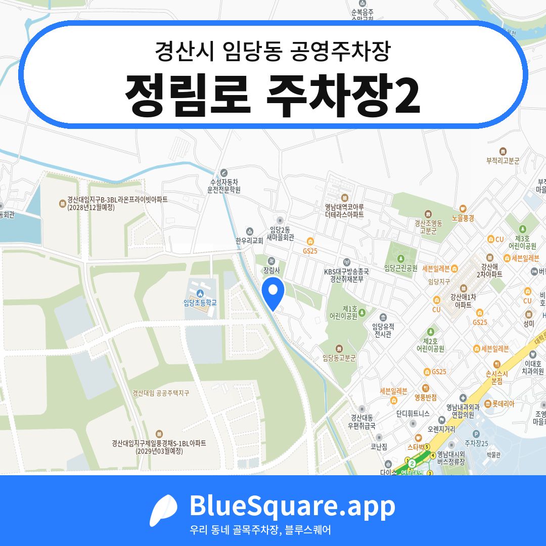 정림로 주차장2 위치 지도 — 경북 경산시 임당동 | 블루스퀘어 주차