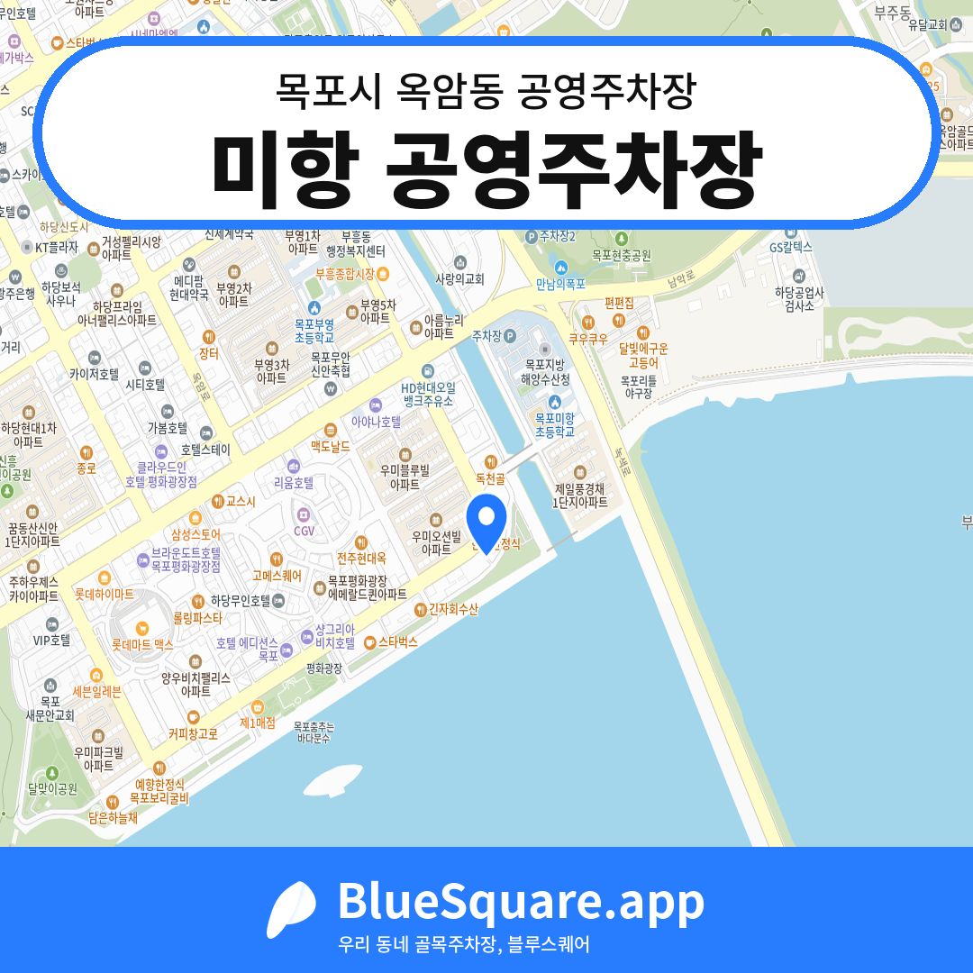 미항 공영주차장 위치 지도 — 전남 목포시 옥암동 | 블루스퀘어 주차