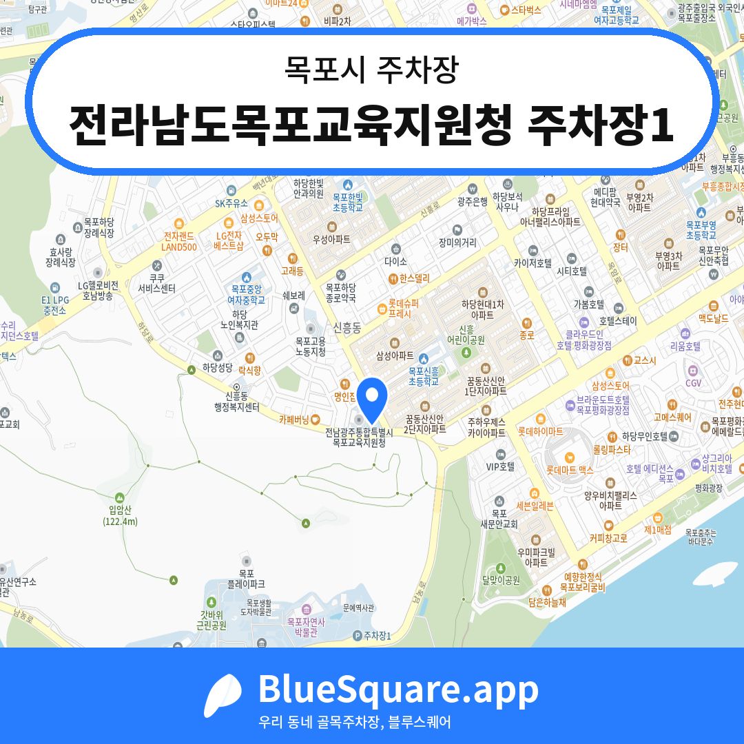 전라남도목포교육지원청 주차장1 위치 지도 — 전남 목포시 | 블루스퀘어 주차