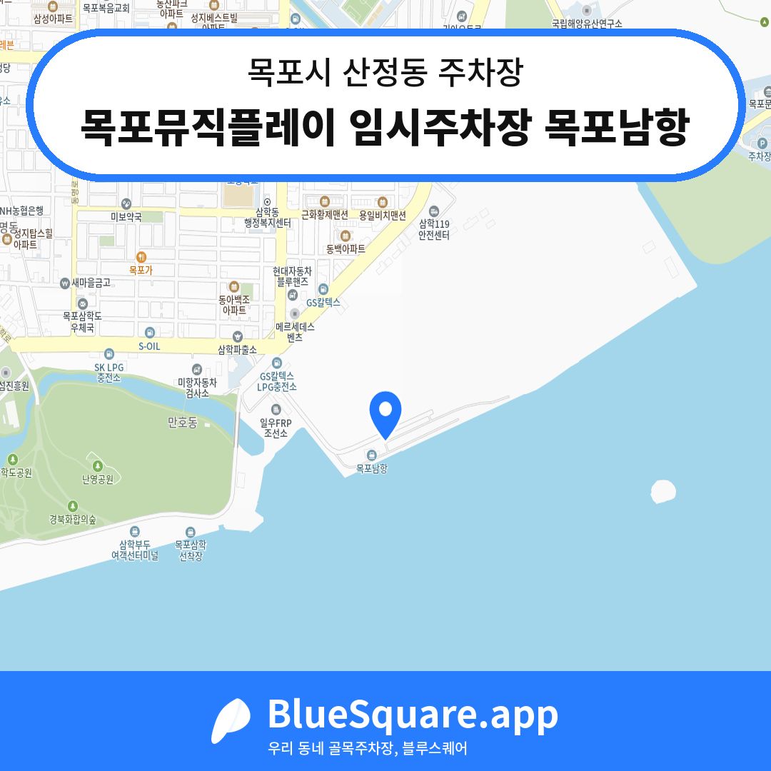 목포뮤직플레이 임시주차장 목포남항 위치 지도 — 전남 목포시 산정동 | 블루스퀘어 주차