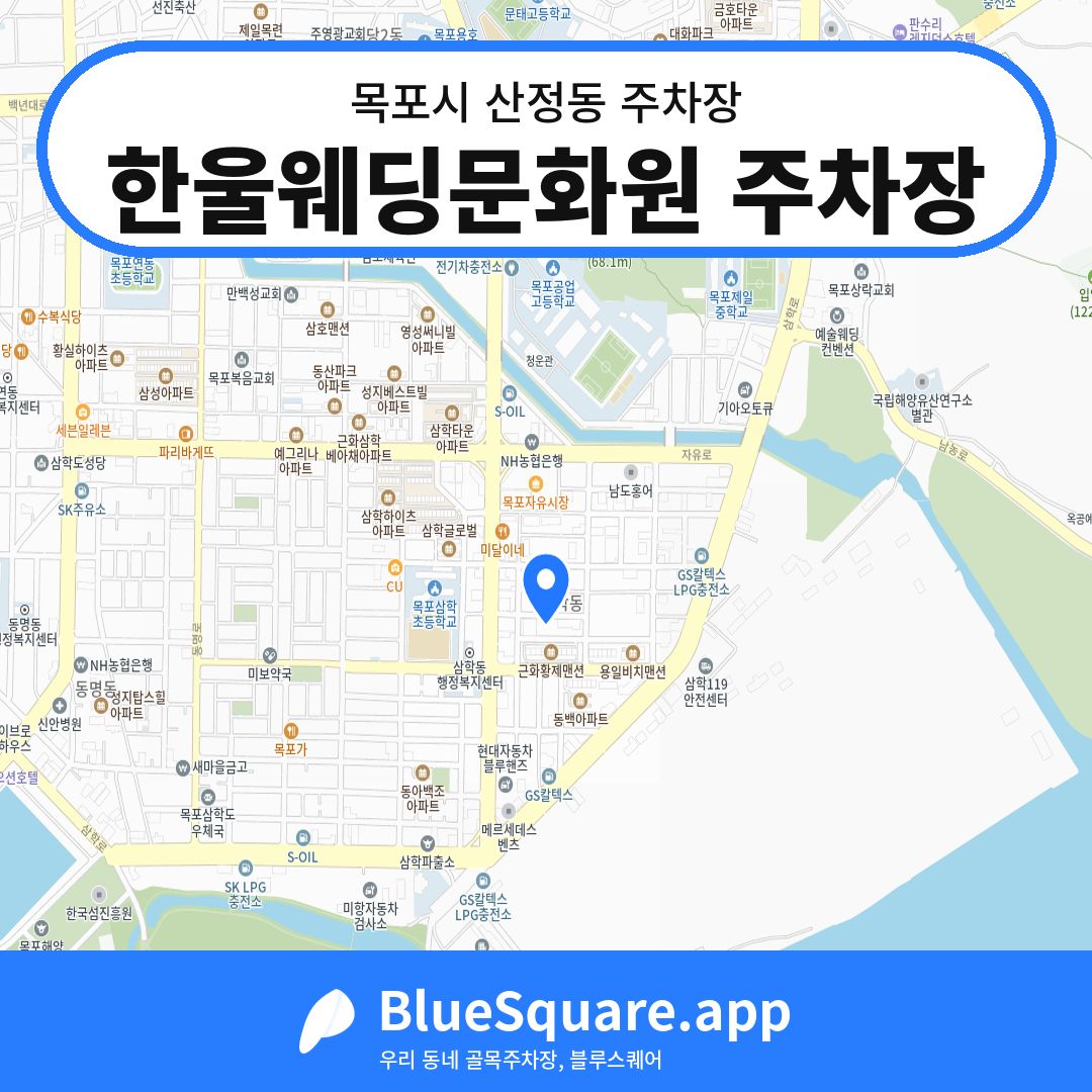 한울웨딩문화원 주차장 위치 지도 — 전남 목포시 산정동 | 블루스퀘어 주차
