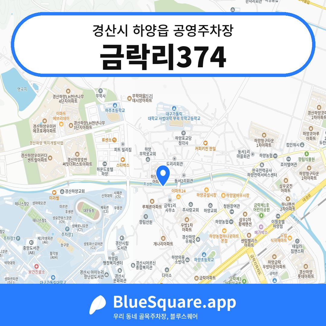 금락리374 위치 지도 — 경북 경산시 하양읍 | 블루스퀘어 주차