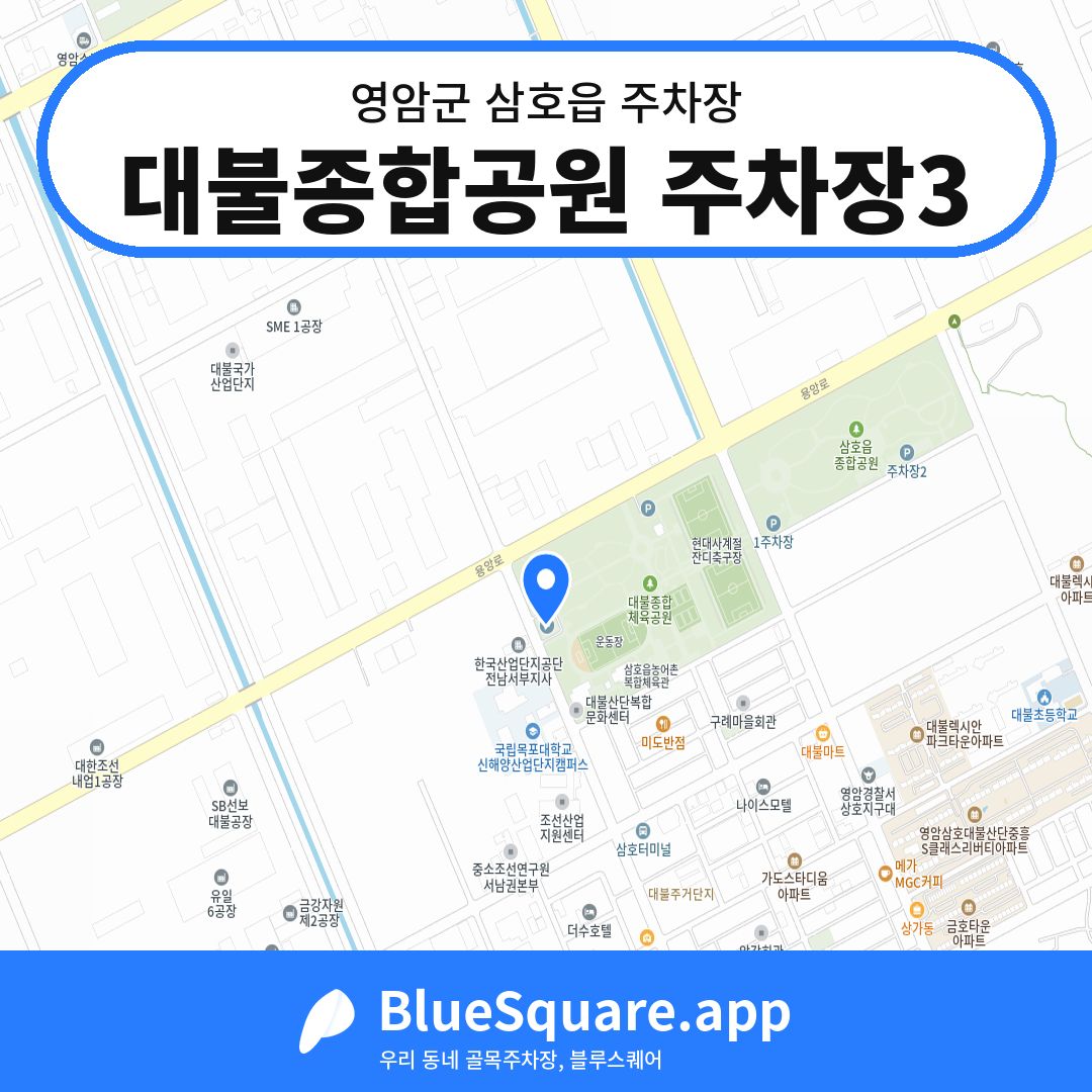 대불종합공원 주차장3 위치 지도 — 전남 영암군 삼호읍 | 블루스퀘어 주차
