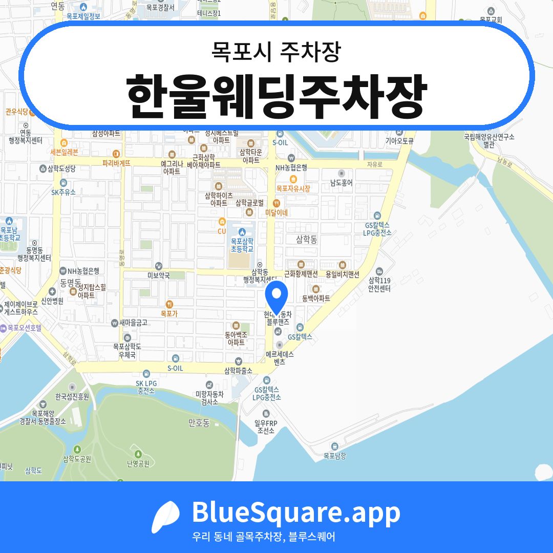 한울웨딩주차장 위치 지도 — 전남 목포시 | 블루스퀘어 주차