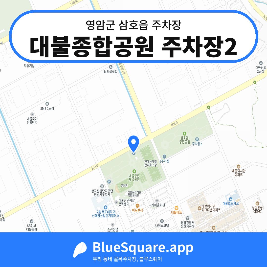 대불종합공원 주차장2 위치 지도 — 전남 영암군 삼호읍 | 블루스퀘어 주차
