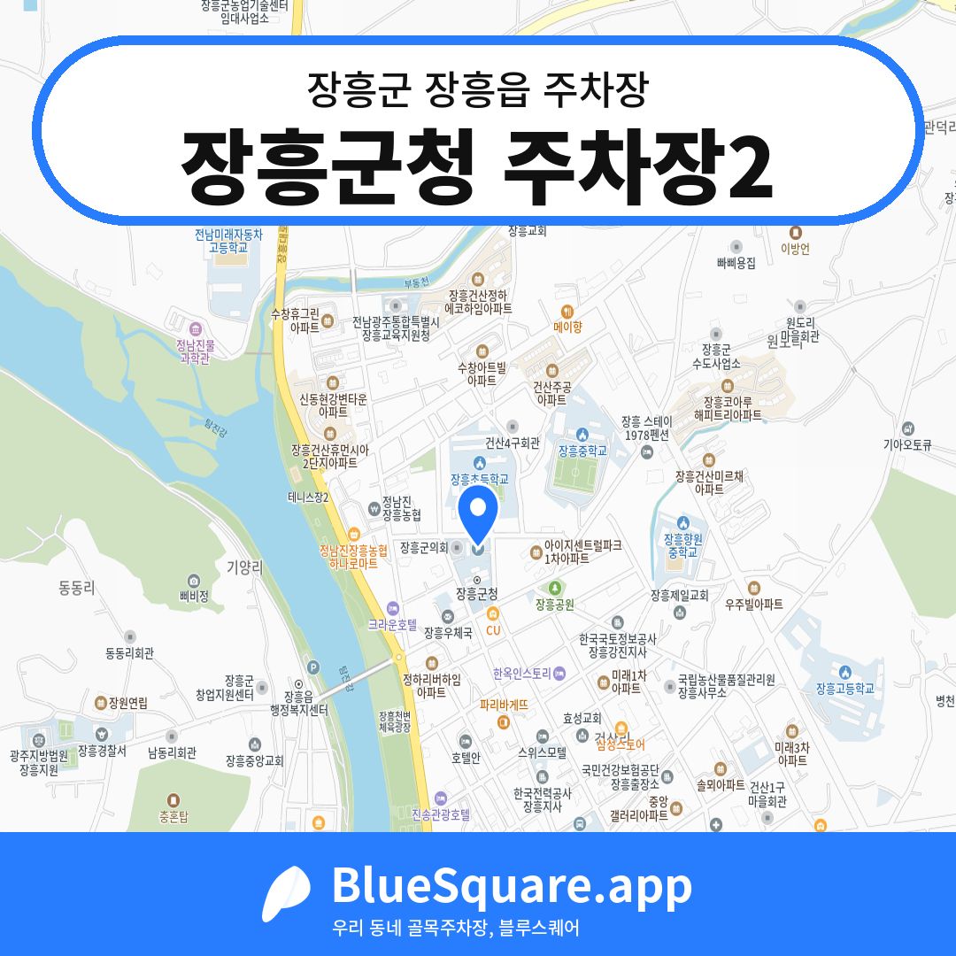 장흥군청 주차장2 위치 지도 — 전남 장흥군 장흥읍 | 블루스퀘어 주차