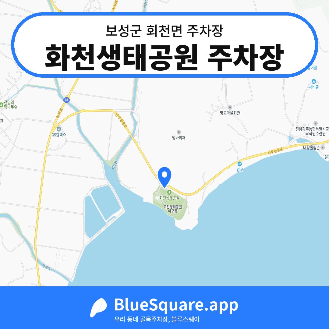 화천생태공원 주차장 위치 지도 — 전남 보성군 회천면 | 블루스퀘어 주차
