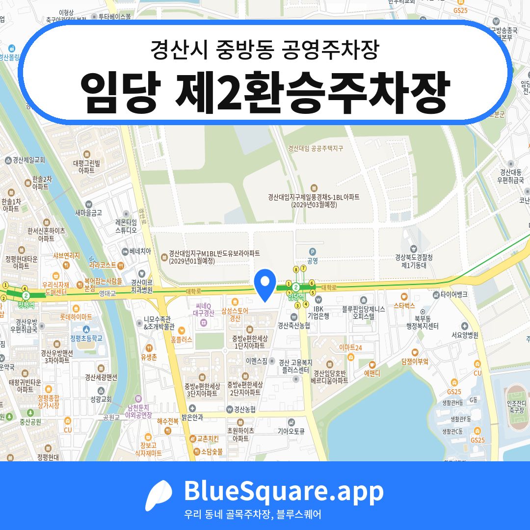 임당 제2환승주차장 위치 지도 — 경북 경산시 중방동 | 블루스퀘어 주차