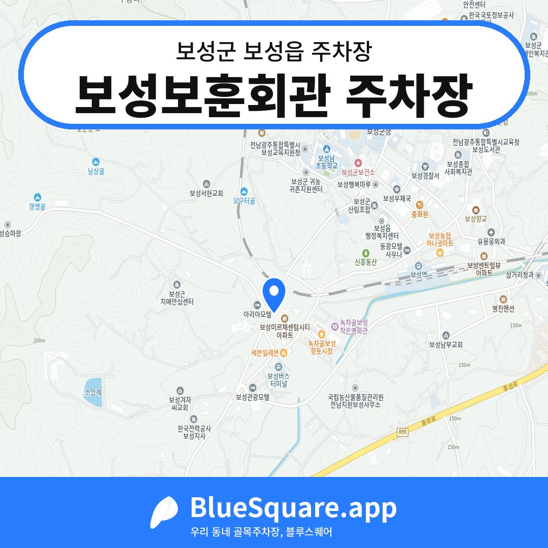 보성보훈회관 주차장 위치 지도 — 전남 보성군 보성읍 | 블루스퀘어 주차