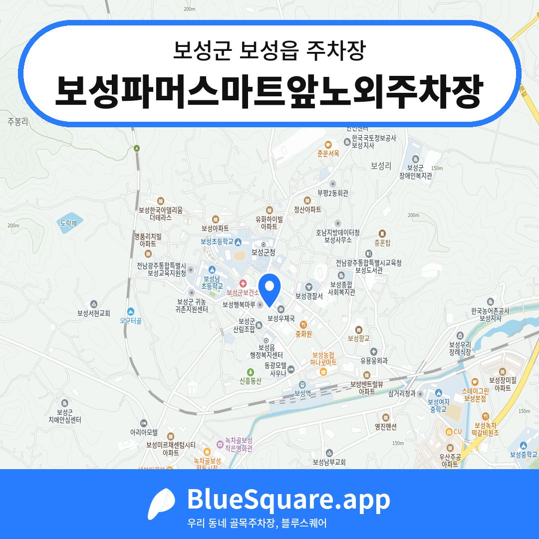 보성파머스마트앞노외주차장 위치 지도 — 전남 보성군 보성읍 | 블루스퀘어 주차